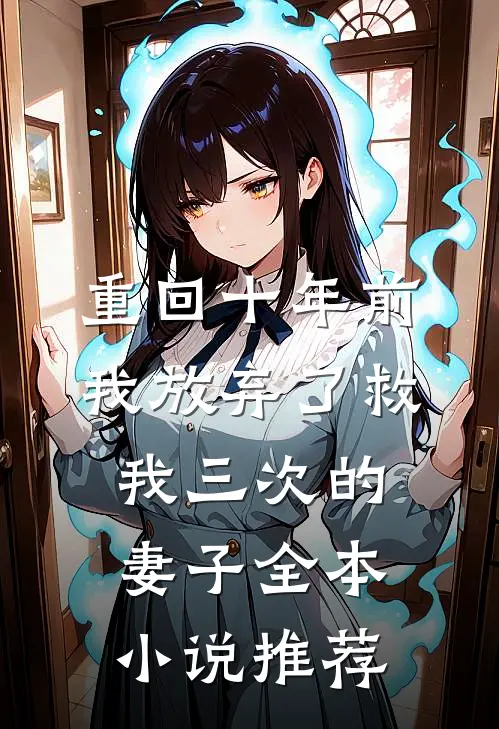 重回十年前，我放弃了救我三次的妻子全本小说推荐