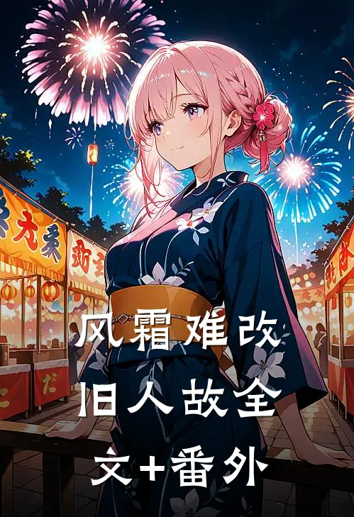 风霜难改旧人故全文+番外