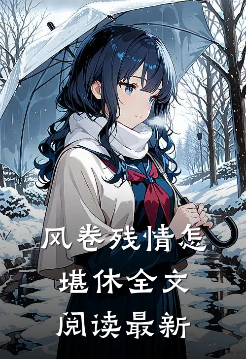 风卷残情怎堪休全文阅读最新