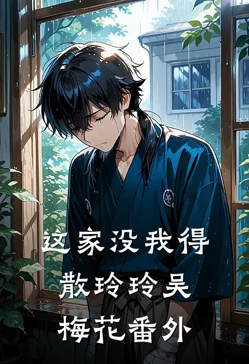 这家没我得散玲玲吴梅花 番外