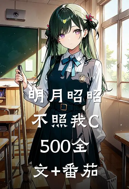 明月昭昭不照我C500全文+番茄
