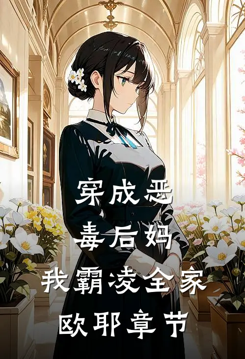 穿成恶毒后妈，我霸凌全家，欧耶章节