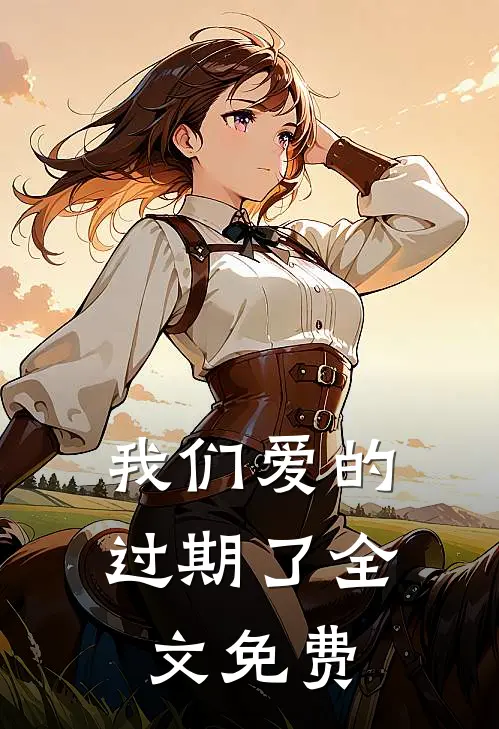 我们爱的过期了全文免费