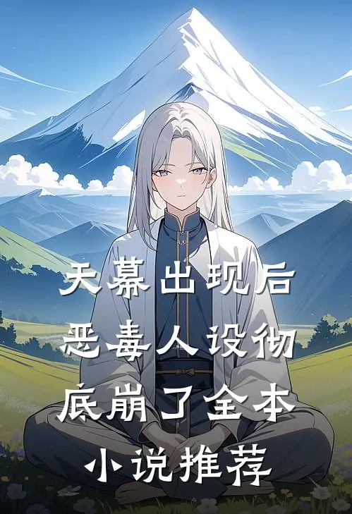 天幕出现后，恶毒人设彻底崩了全本小说推荐