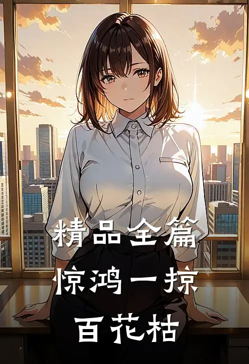 精品全篇惊鸿一掠百花枯