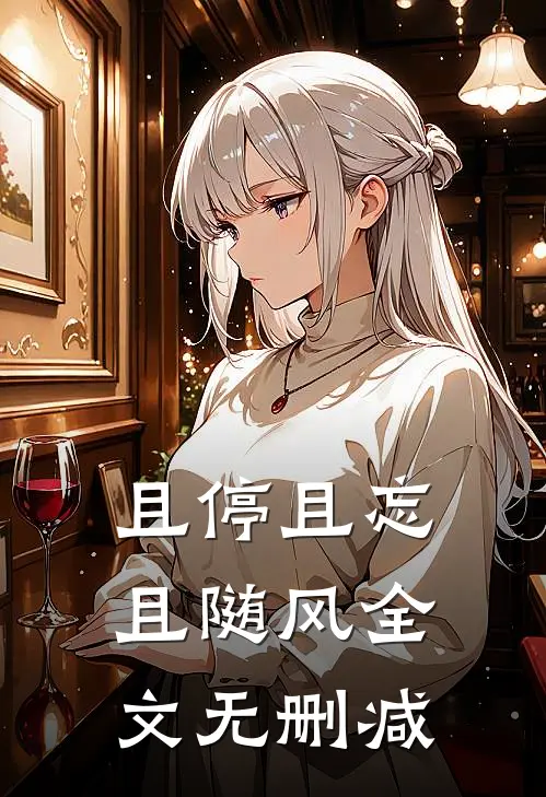且停且忘且随风全文无删减