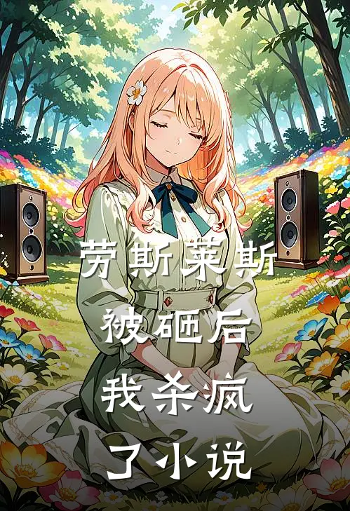 劳斯莱斯被砸后，我杀疯了小说