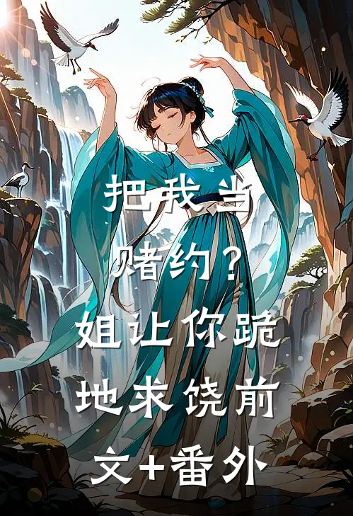 把我当赌约？姐让你跪地求饶前文+番外
