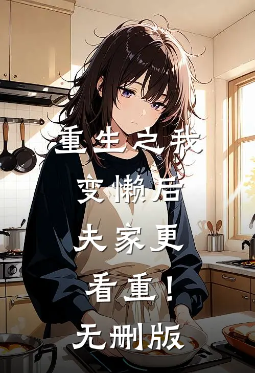 重生之我变懒后，夫家更看重！无删版