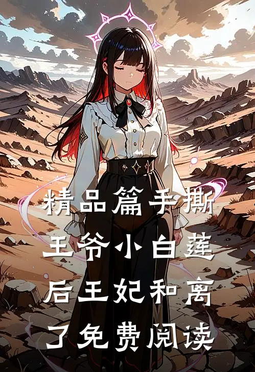 精品篇手撕王爷小白莲后王妃和离了免费阅读