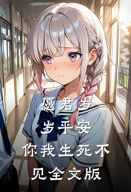 愿君岁岁平安，你我生死不见全文版