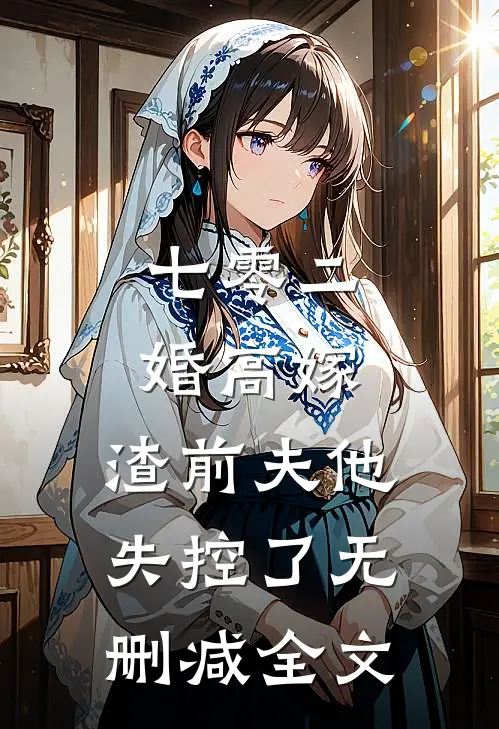 七零二婚高嫁，渣前夫他失控了无删减全文