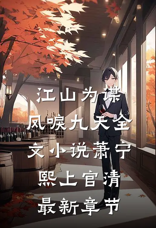 江山为谋，凤唳九天全文小说萧宁熙上官清最新章节
