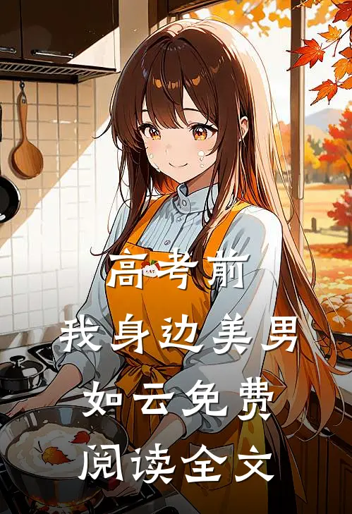 高考前，我身边美男如云免费阅读全文