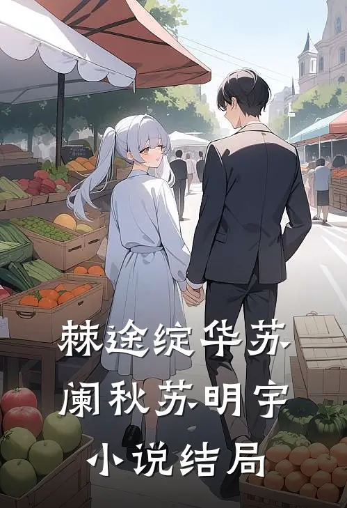 《棘途绽华》苏阑秋苏明宇小说结局