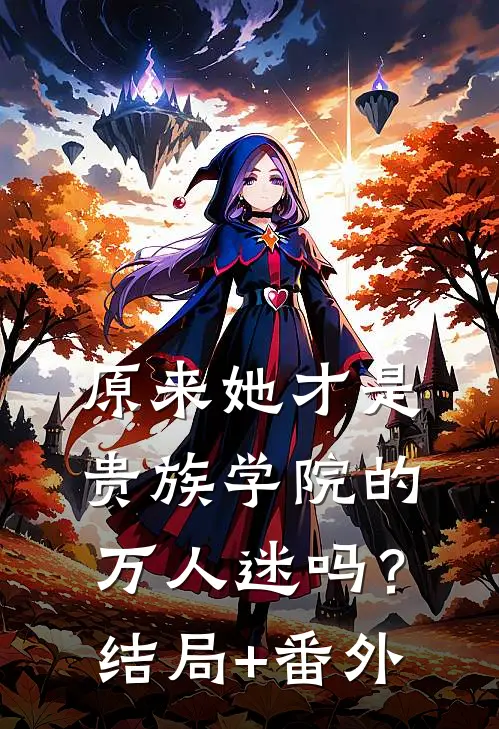 原来她才是贵族学院的万人迷吗？结局+番外