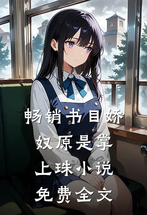 畅销书目娇奴原是掌上珠小说免费全文