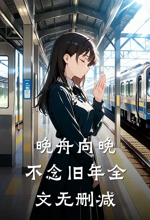 晚舟向晚，不念旧年全文无删减