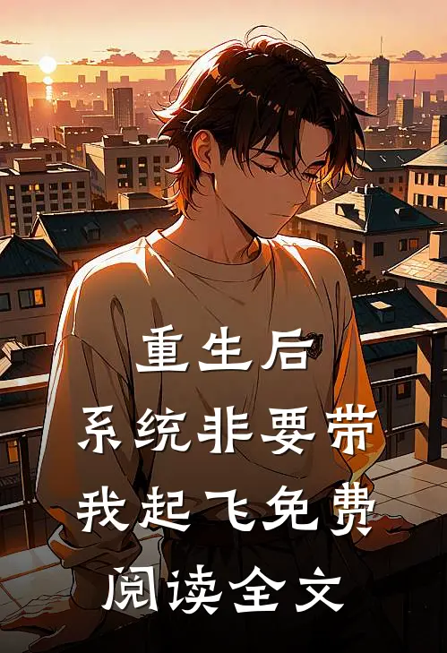 重生后，系统非要带我起飞免费阅读全文