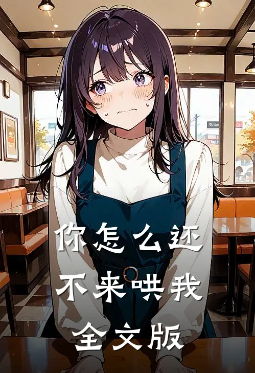 你怎么还不来哄我全文版