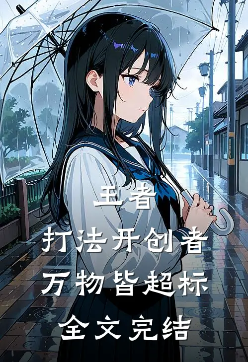 王者：打法开创者，万物皆超标全文完结