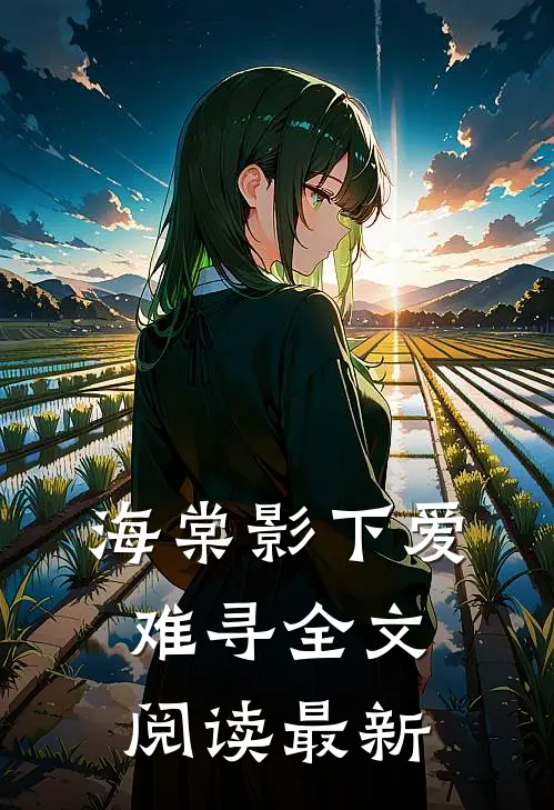 海棠影下爱难寻全文阅读最新