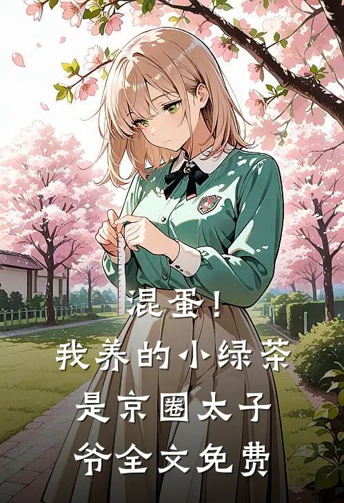 混蛋！我养的小绿茶是京圈太子爷全文免费