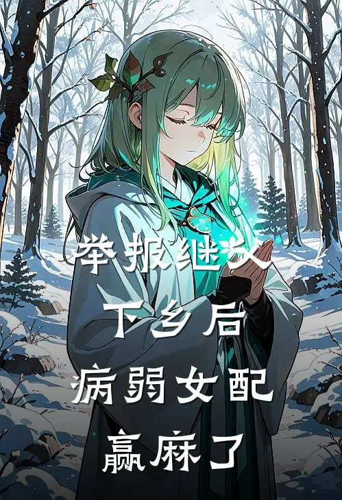 举报继父下乡后，病弱女配赢麻了