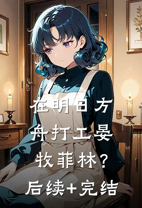 在明日方舟打工晏牧菲林？后续+完结