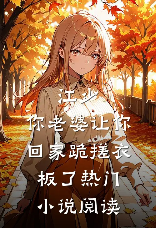 江少,你老婆让你回家跪搓衣板了热门小说阅读