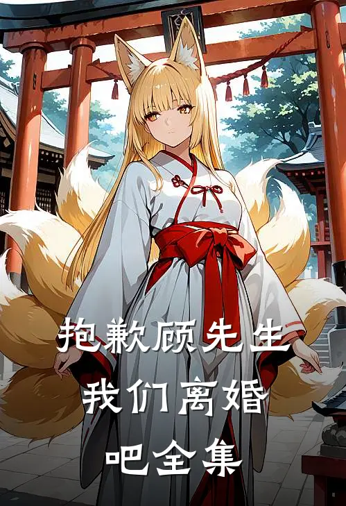 抱歉顾先生，我们离婚吧 全集