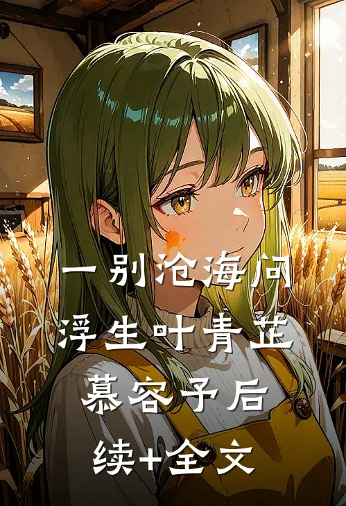 一别沧海问浮生叶青芷慕容予后续+全文