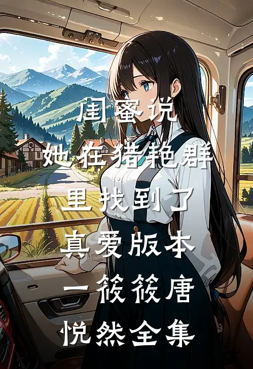 闺蜜说，她在猎艳群里找到了真爱 版本一筱筱唐悦然全集