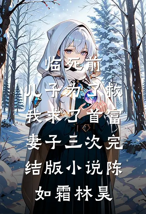 临死前，儿子为了救我求了首富妻子三次完结版小说陈如霜林昊