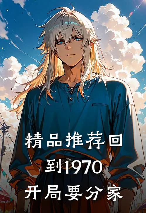 精品推荐回到1970开局要分家