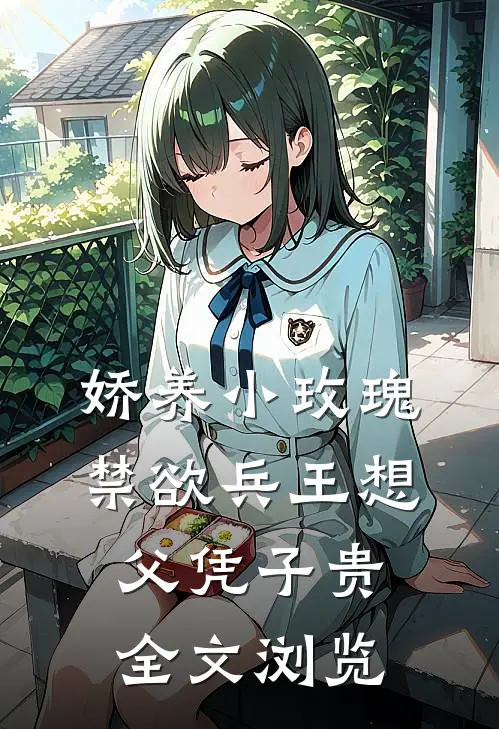 娇养小玫瑰，禁欲兵王想父凭子贵全文浏览