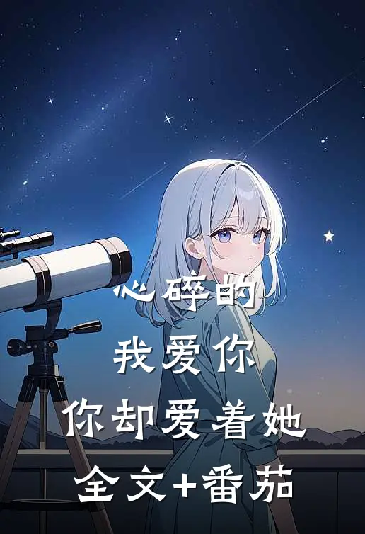 心碎的我爱你，你却爱着她全文+番茄