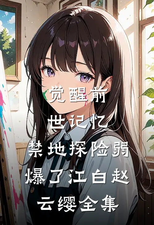 觉醒前世记忆，禁地探险弱爆了江白赵云缨全集