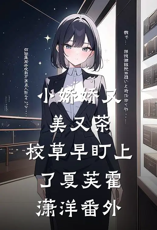 小娇娇又美又茶，校草早盯上了夏芙霍潇洋番外