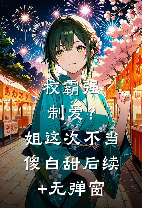 校霸强制爱？姐这次不当傻白甜后续+无弹窗