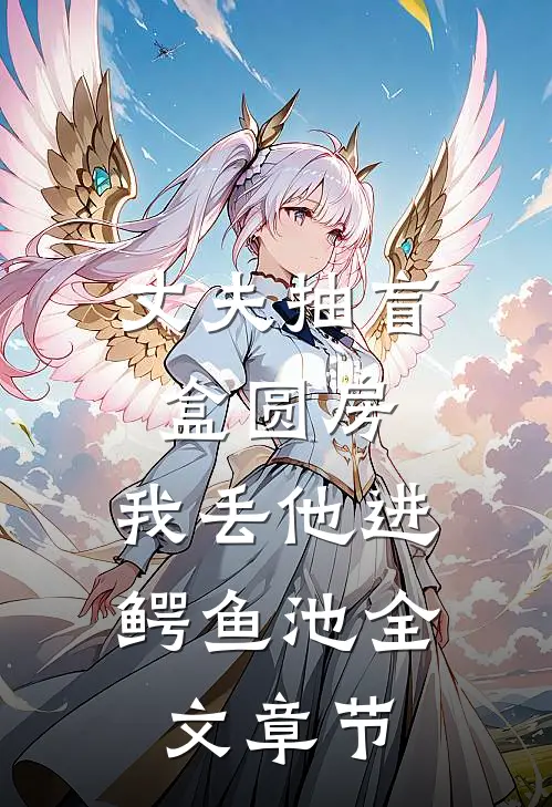丈夫抽盲盒圆房，我丢他进鳄鱼池全文章节