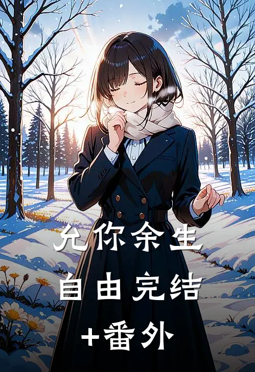 允你余生自由完结+番外
