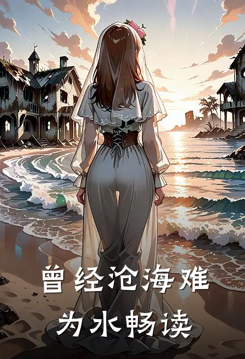 曾经沧海难为水畅读