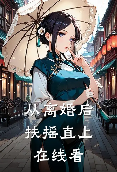 从离婚后扶摇直上在线看