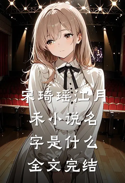 宋琦瑶江月禾小说名字是什么全文完结