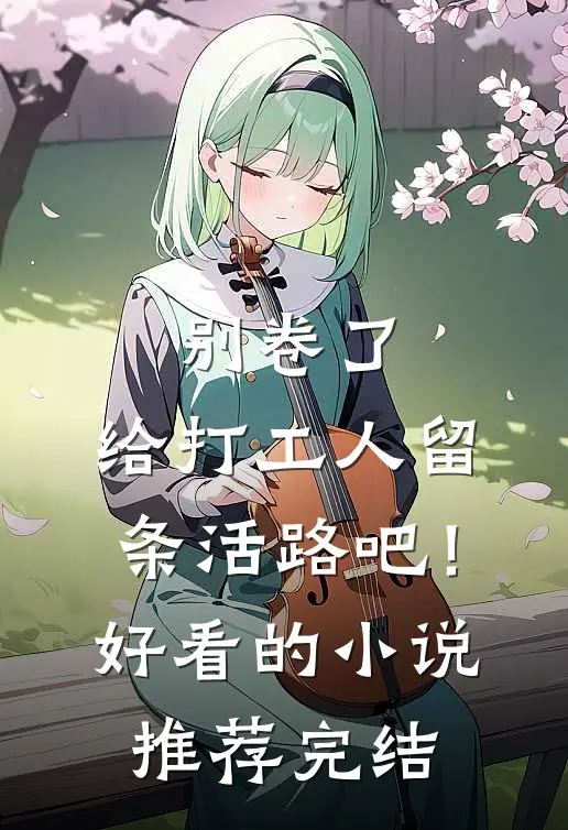 别卷了，给打工人留条活路吧！好看的小说推荐完结