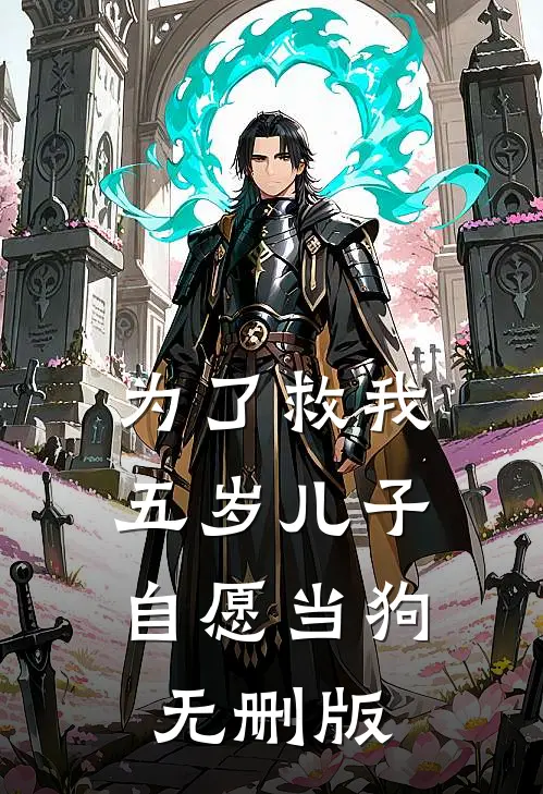 为了救我，五岁儿子自愿当狗无删版