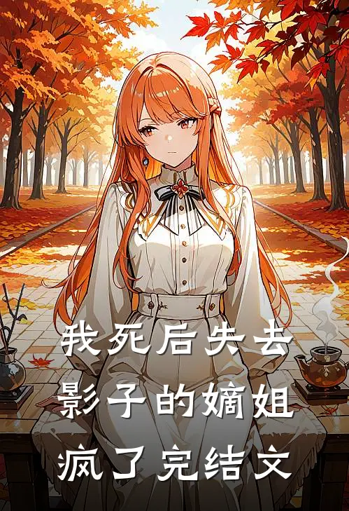 我死后失去影子的嫡姐疯了完结文