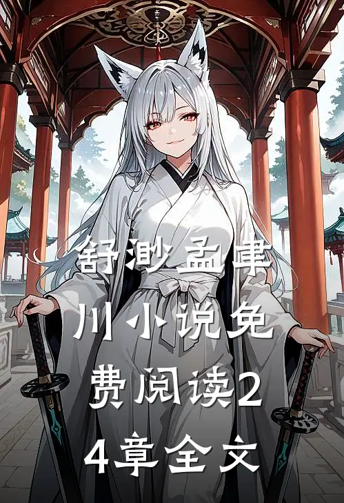 舒渺孟聿川小说免费阅读24章全文
