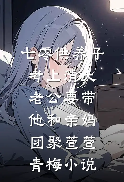 七零供养子考上清大，老公要带他和亲妈团聚萱萱青梅小说